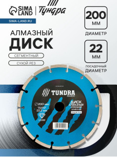 Диск алмазный отрезной ТУНДРА, сегментный, сухой рез, 200×22 мм