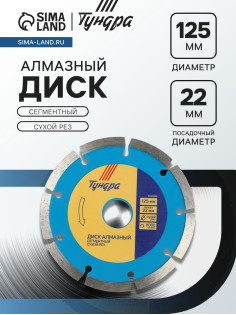 Диск алмазный отрезной ТУНДРА, сегментный, сухой рез, 125×22 мм