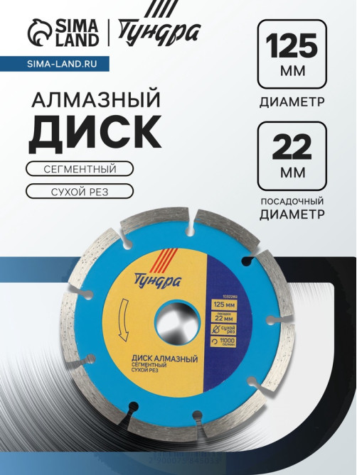 Диск алмазный отрезной ТУНДРА, сегментный, сухой рез, 125×22 мм