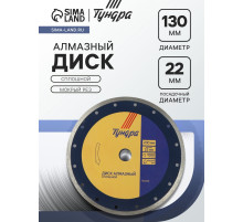 Диск алмазный отрезной ТУНДРА, сплошной, мокрый рез, 230×22 мм