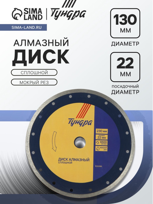 Диск алмазный отрезной ТУНДРА, сплошной, мокрый рез, 230×22 мм