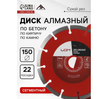 Диск алмазный отрезной ЛОМ, сегментный, сухой рез, 150×22 мм