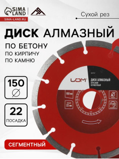 Диск алмазный отрезной ЛОМ, сегментный, сухой рез, 150×22 мм