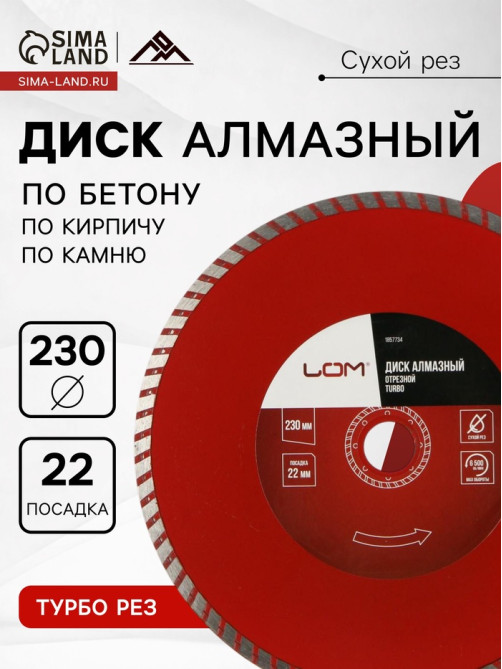 Диск алмазный отрезной ЛОМ, TURBO, сухой рез, 230×22 мм