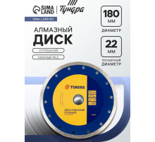 Диск алмазный отрезной ТУНДРА, сплошной, мокрый рез, 180×22 мм