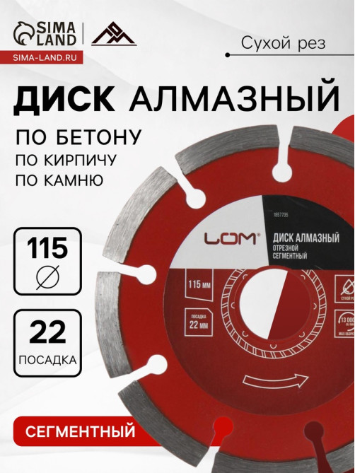 Диск алмазный отрезной ЛОМ, сегментный, сухой рез, 115×22 мм