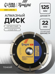 Диск алмазный отрезной ТУНДРА ПРОФИ, тонкий, сегментный, сухой рез, 125×1.4×22 мм