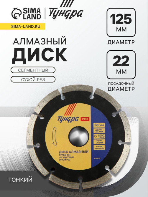 Диск алмазный отрезной ТУНДРА ПРОФИ, тонкий, сегментный, сухой рез, 125×1.4×22 мм