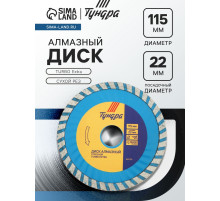Диск алмазный отрезной ТУНДРА, TURBO Extra, сухой рез, 115×22 мм