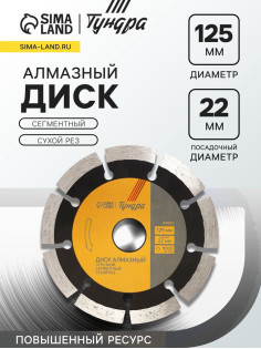 Диск алмазный отрезной ТУНДРА ПРОФИ, повышенный ресурс, сегментный, сухой рез, 125×22 мм