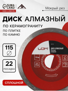 Диск алмазный отрезной ЛОМ, сплошной, мокрый рез, 115×22 мм