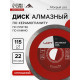 Диск алмазный отрезной ЛОМ, сплошной, мокрый рез, 115×22 мм