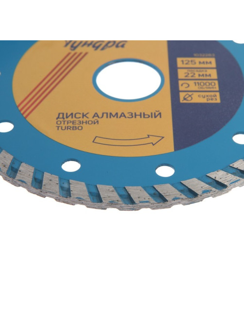 Диск алмазный отрезной ТУНДРА, TURBO, сухой рез, 125×22 мм