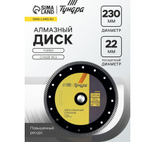 Диск алмазный отрезной ТУНДРА ПРОФИ, повышенный ресурс, TURBO, сухой рез, 230×22 мм