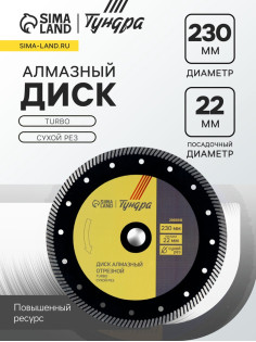 Диск алмазный отрезной ТУНДРА ПРОФИ, повышенный ресурс, TURBO, сухой рез, 230×22 мм