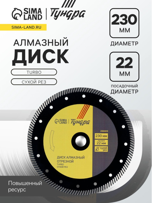 Диск алмазный отрезной ТУНДРА ПРОФИ, повышенный ресурс, TURBO, сухой рез, 230×22 мм