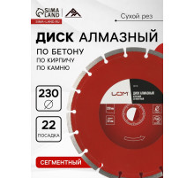 Диск алмазный отрезной ЛОМ, сегментный, сухой рез, 230×22 мм