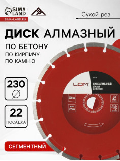 Диск алмазный отрезной ЛОМ, сегментный, сухой рез, 230×22 мм