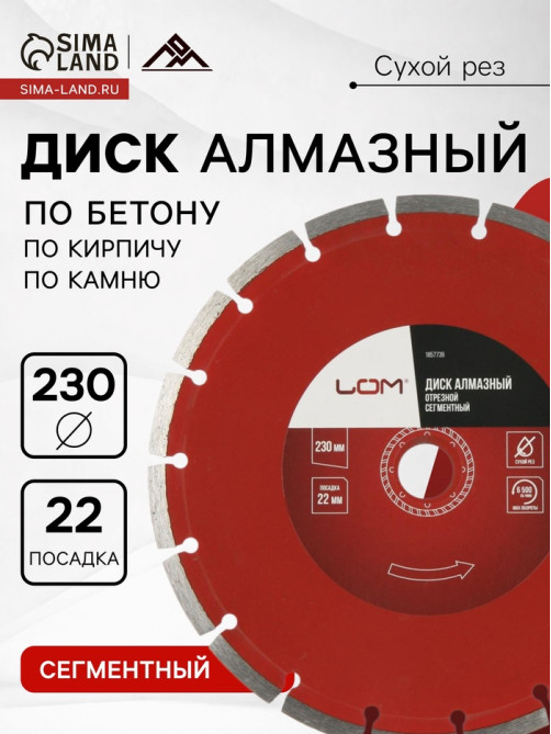 Диск алмазный отрезной ЛОМ, сегментный, сухой рез, 230×22 мм