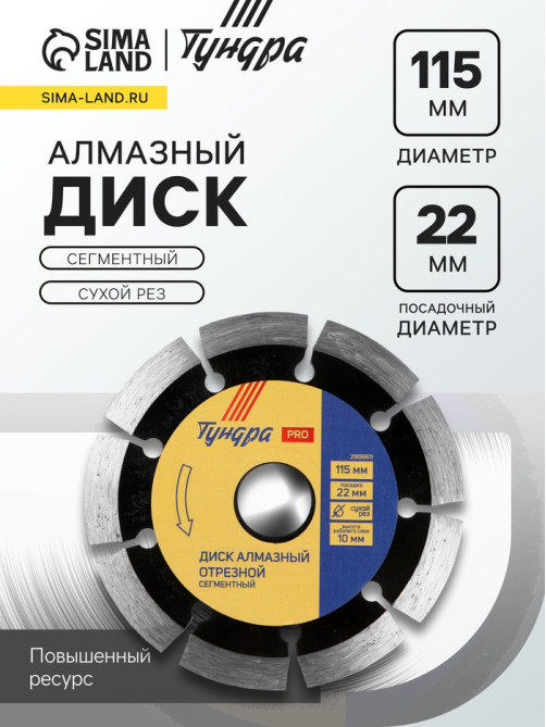 Диск алмазный отрезной ТУНДРА ПРОФИ, повышенный ресурс, сегментный, сухой рез, 115×22 мм