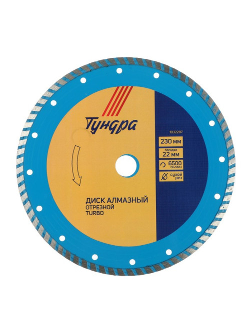 Диск алмазный отрезной ТУНДРА, TURBO, сухой рез, 230×22 мм