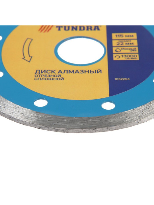 Диск алмазный отрезной ТУНДРА, сплошной, мокрый рез, 115×22 мм