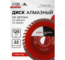 Диск алмазный отрезной ЛОМ, TURBO, сухой рез, 125×22 мм
