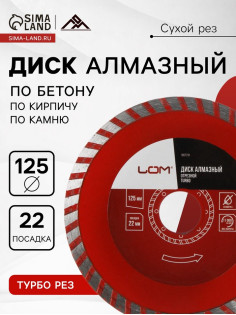 Диск алмазный отрезной ЛОМ, TURBO, сухой рез, 125×22 мм