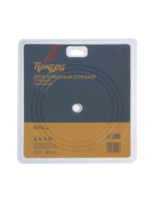 Диск алмазный отрезной ТУНДРА, сплошной, мокрый рез, 230×22 мм