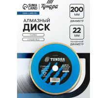 Диск алмазный отрезной ТУНДРА, TURBO, сухой рез, 200×22 мм