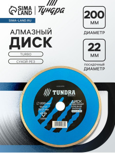 Диск алмазный отрезной ТУНДРА, TURBO, сухой рез, 200×22 мм