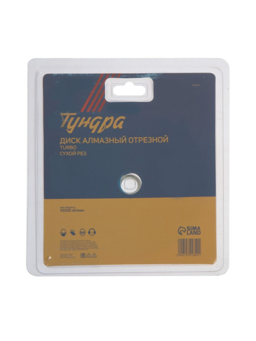 Диск алмазный отрезной ТУНДРА, TURBO, сухой рез, 150×22 мм