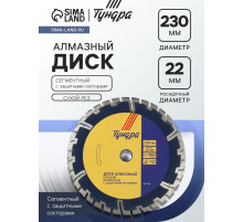 Диск алмазный отрезной ТУНДРА, сегментный с защитными секторами, сухой рез, 230×22 мм