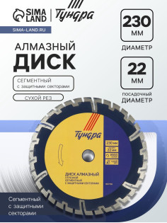 Диск алмазный отрезной ТУНДРА, сегментный с защитными секторами, сухой рез, 230×22 мм