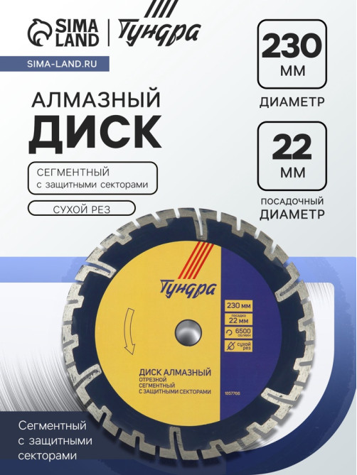 Диск алмазный отрезной ТУНДРА, сегментный с защитными секторами, сухой рез, 230×22 мм