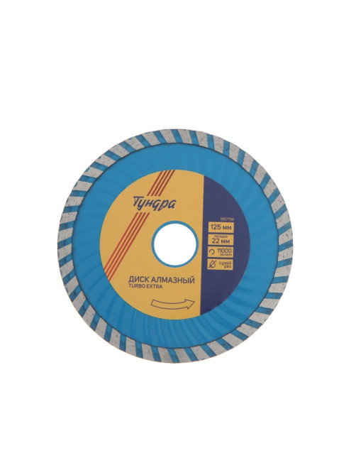Диск алмазный отрезной ТУНДРА, TURBO Extra, сухой рез, 125×22 мм