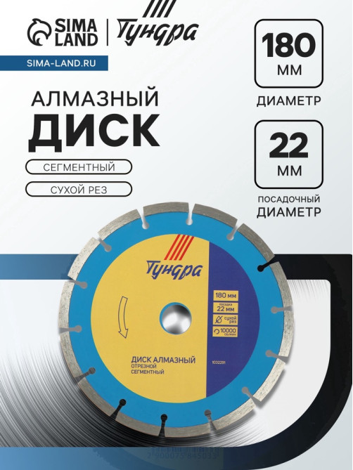Диск алмазный отрезной ТУНДРА, сегментный, сухой рез, 180×22 мм, упаковка МИКС.