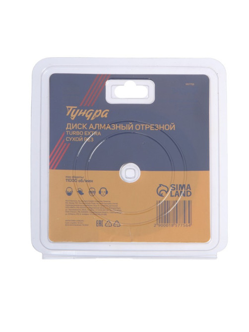 Диск алмазный отрезной ТУНДРА, TURBO Extra, сухой рез, 125×22 мм