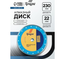 Диск алмазный отрезной ТУНДРА, TURBO, сухой рез, 230×22 мм