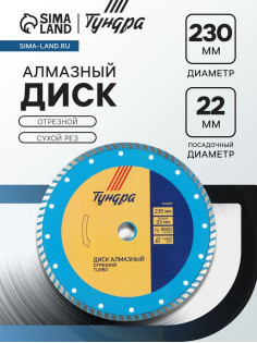 Диск алмазный отрезной ТУНДРА, TURBO, сухой рез, 230×22 мм