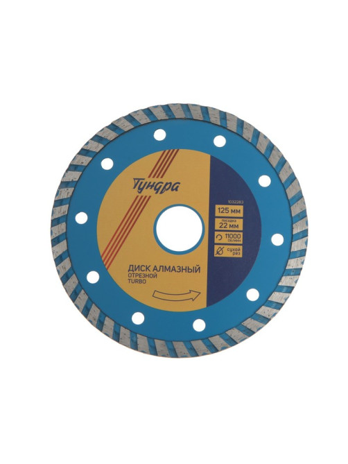 Диск алмазный отрезной ТУНДРА, TURBO, сухой рез, 125×22 мм