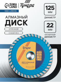Диск алмазный отрезной ТУНДРА, TURBO Extra, сухой рез, 125×22 мм