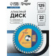 Диск алмазный отрезной ТУНДРА, TURBO Extra, сухой рез, 125×22 мм