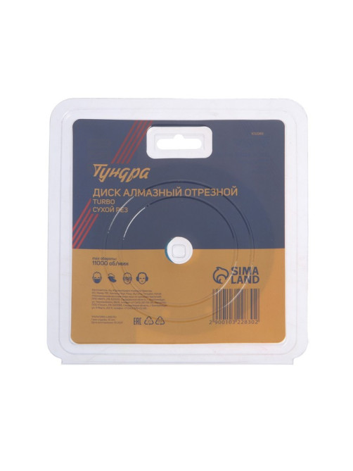 Диск алмазный отрезной ТУНДРА, TURBO, сухой рез, 125×22 мм