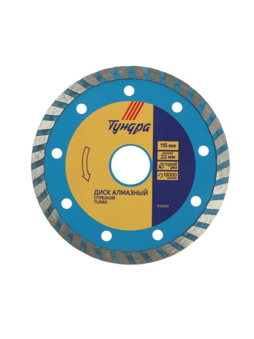 Диск алмазный отрезной ТУНДРА, TURBO, сухой рез, 115×22 мм