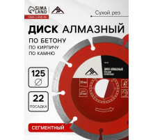 Диск алмазный отрезной ЛОМ, сегментный, сухой рез, 125×22 мм