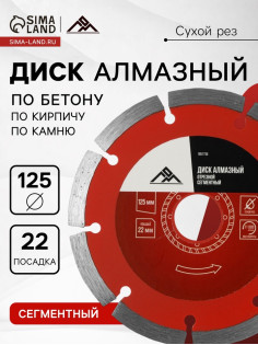 Диск алмазный отрезной ЛОМ, сегментный, сухой рез, 125×22 мм