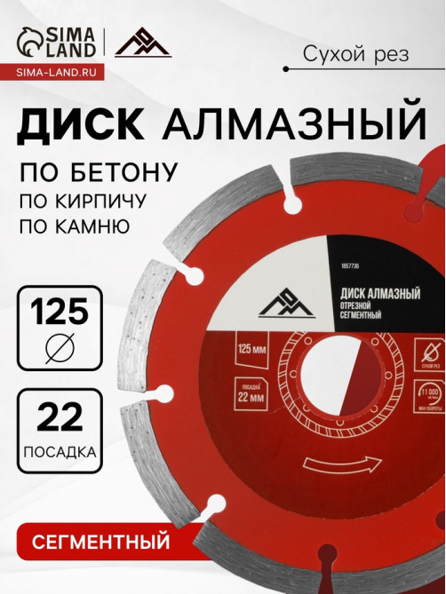 Диск алмазный отрезной ЛОМ, сегментный, сухой рез, 125×22 мм