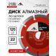 Диск алмазный отрезной ЛОМ, сегментный, сухой рез, 125×22 мм