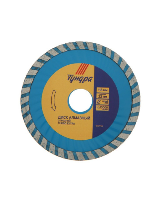 Диск алмазный отрезной ТУНДРА, TURBO Extra, сухой рез, 115×22 мм